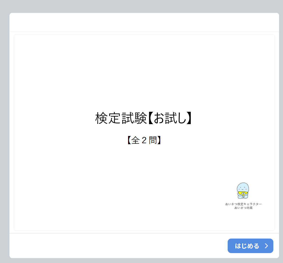 新あいさつ検定 体験版画面イメージ